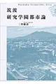 筑波研究学園都市論