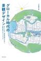 グローカル時代の景観デザイン