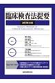 臨床検査法提要 改訂第36版