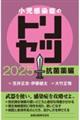 小児感染症のトリセツ 抗菌薬編 2025