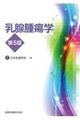 乳腺腫瘍学 第5版