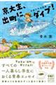 京大生、出町にダイブ!