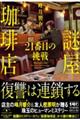 謎屋珈琲店 21番目の挑戦