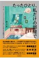 たったひとり、私だけの部屋で