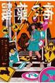 怖い標識デスゲーム