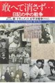 敢へて消さず・・・ 日記の中の戦争