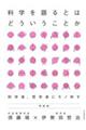 科学を語るとはどういうことか 増補版