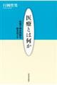 医療とは何か