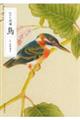 江戸の図譜 鳥