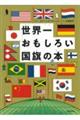 世界一おもしろい国旗の本 新装版