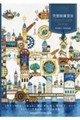 空想街雑貨店POSTCARD BOOK