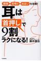 耳は「首押し」で9割ラクになる!
