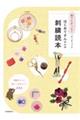 知りたかった!がつまってるはじめてさんからの刺繍読本