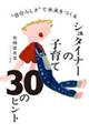 “自分らしさ“で未来をつくる シュタイナーの子育て30のヒント 増補版