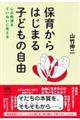 保育からはじまる子どもの自由