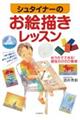 シュタイナーのお絵描きレッスン