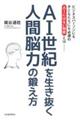 AI世紀を生き抜く人間脳力の鍛え方