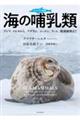 ビジュアル図鑑 海の哺乳類
