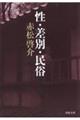 性・差別・民俗