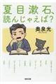 夏目漱石、読んじゃえば?