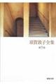 須賀敦子全集 第5巻