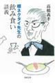 ���l�N�^�C�搶�̈��ݐH���k�`