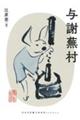 与謝蕪村