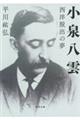 小泉八雲
