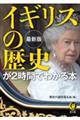 最新版イギリスの歴史が2時間でわかる本