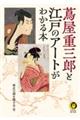 蔦屋重三郎と江戸のアートがわかる本