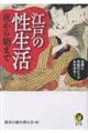江戸の性生活 夜から朝まで 新装版