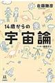 14歳からの宇宙論