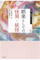 娯楽としての怪異妖怪