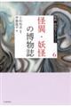 怪異・妖怪の博物誌