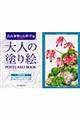 大人の塗り絵POSTCARD BOOK 高山植物と山野草編