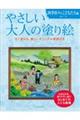 やさしい大人の塗り絵 四季折々のこどもたち編