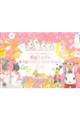 “かわいい”の魔法にかかる夢色うさぎの塗り絵POSTCARD BOOK