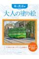 大人の塗り絵 旅と鉄道編