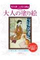 大人の塗り絵 竹久夢二の美人画編 新装版