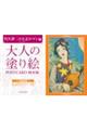 大人の塗り絵POSTCARD BOOK 竹久夢二の大正ロマン編 新装版