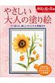 やさしい大人の塗り絵 身近な夏の花編