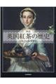 図説英国紅茶の歴史 新装版