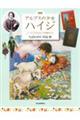 図説アルプスの少女ハイジ 増補改訂版