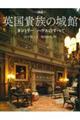 図説英国貴族の城館 新装版