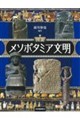 図説 メソポタミア文明