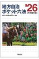 地方自治ポケット六法 令和8年版