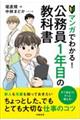 マンガでわかる!公務員1年目の教科書