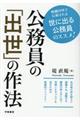 公務員の「出世」の作法
