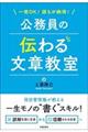 公務員の伝わる文章教室