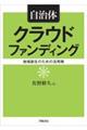 自治体クラウドファンディング